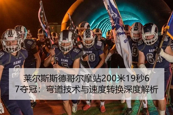 莱尔斯斯德哥尔摩站200米19秒67夺冠：弯道技术与速度转换深度解析