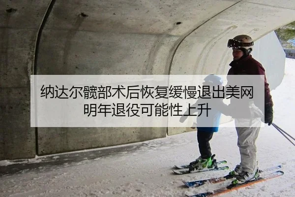 na-da-er-kuan-bu-shu-hou-hui-fu-huan-man-tui-chu-mei-wang-ming-nian-tui-yi-ke-neng-xing-shang-sheng-3-257.jpg