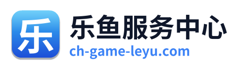 乐鱼服务中心